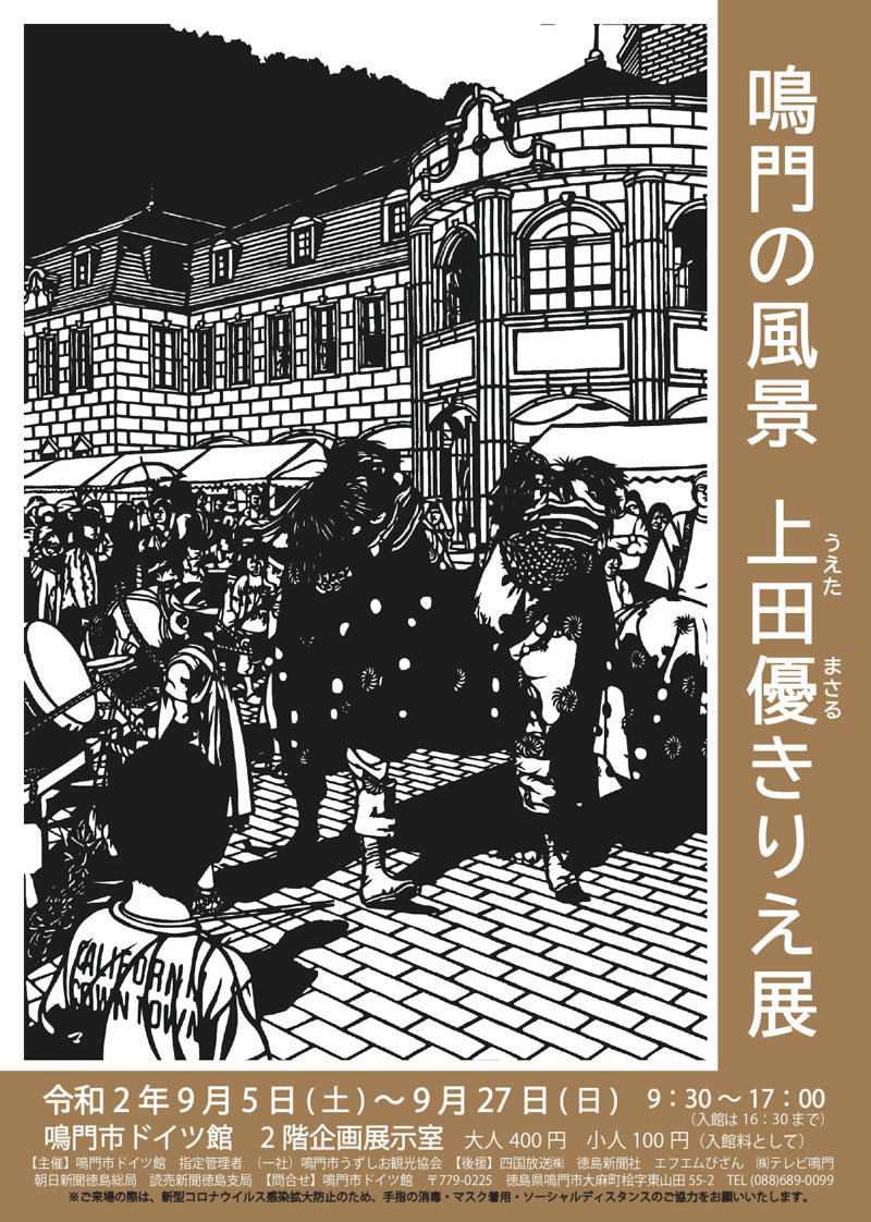 鳴門市ドイツ館 鳴門の風景 上田優きりえ展が年9月5日 土 から9月27日 日 まで開催 徳島コトモノ Com